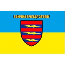 Прапор 3 Окрема Бригада Зв'язку (жовто-блакитний з написом)
